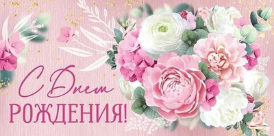 Конверт для денег "С Днем рождения!" 30000612 (Империя поздравлений)