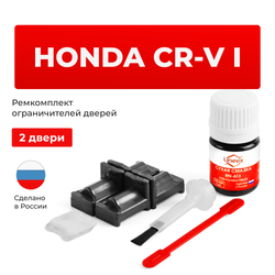 Ремкомплект ограничителей дверей Honda CR-V (I) RD1...RD3 (2 двери, тип 31) 1995-2003