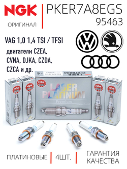 NGK PKER7A8EGS 95463 Платиновые свечи зажигания, 4 шт.