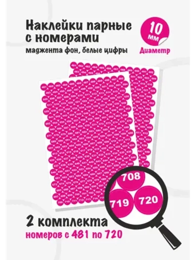 Наклейки парные с номерами от 481 до 720, диаметр 10мм