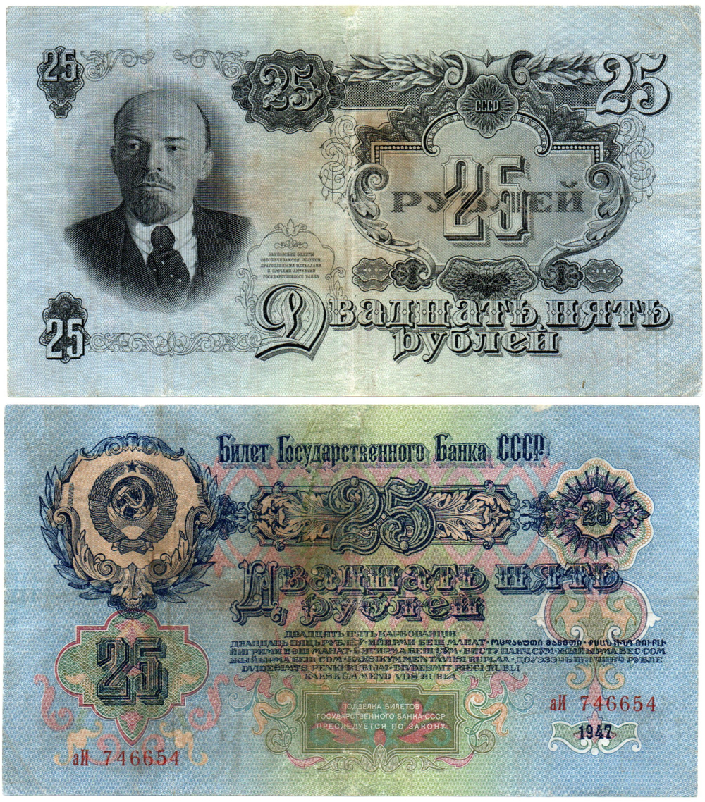 25 рублей 1947 год. Билет Госбанка СССР. аИ 746654