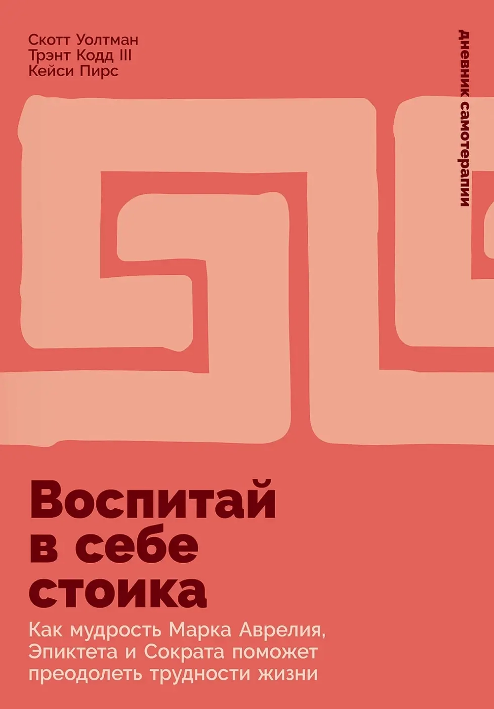 Воспитай в себе стоика