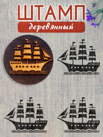 Деревянный штамп 285