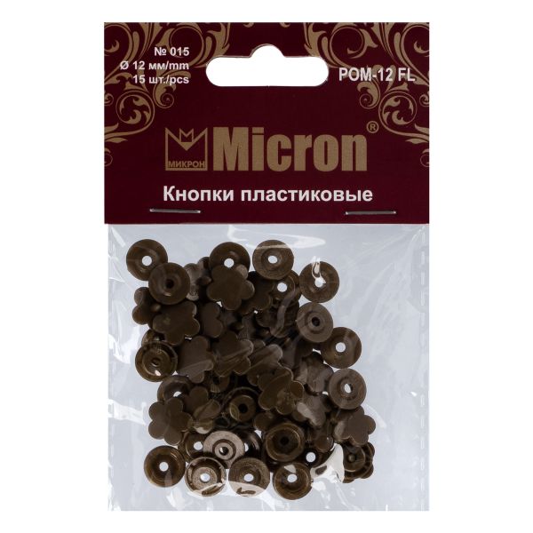 Кнопка рубашечная установочная пластик ⌀12 мм, 15 шт, 015 коричневый, Micron POM-12 FL