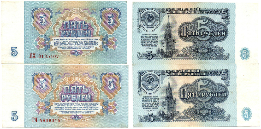 Банкнота 5 рублей 1961 г. 2 шт. 5-й выпуск 2-й тип шрифта  XF