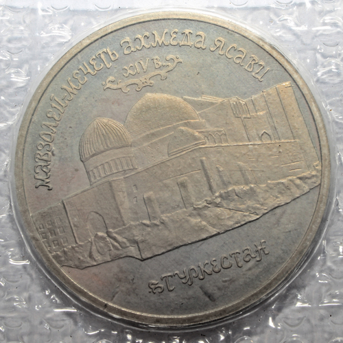 (Proof) 5 рублей Мавзолей - мечеть Ахмеда Ясави в Туркестане 1992 год