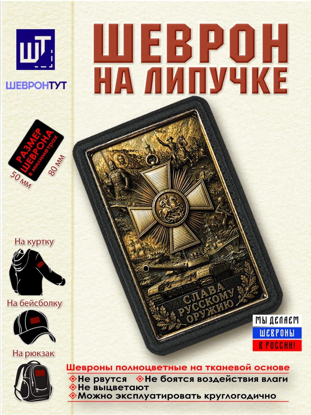 Шеврон на липучке "Слава русскому оружию" dtf