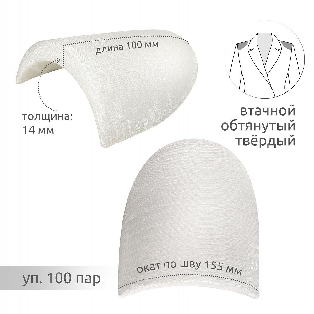 Плечевые накладки (подплечники) втачные твердые 100х155х14 мм, Т14 белый, 100 пар