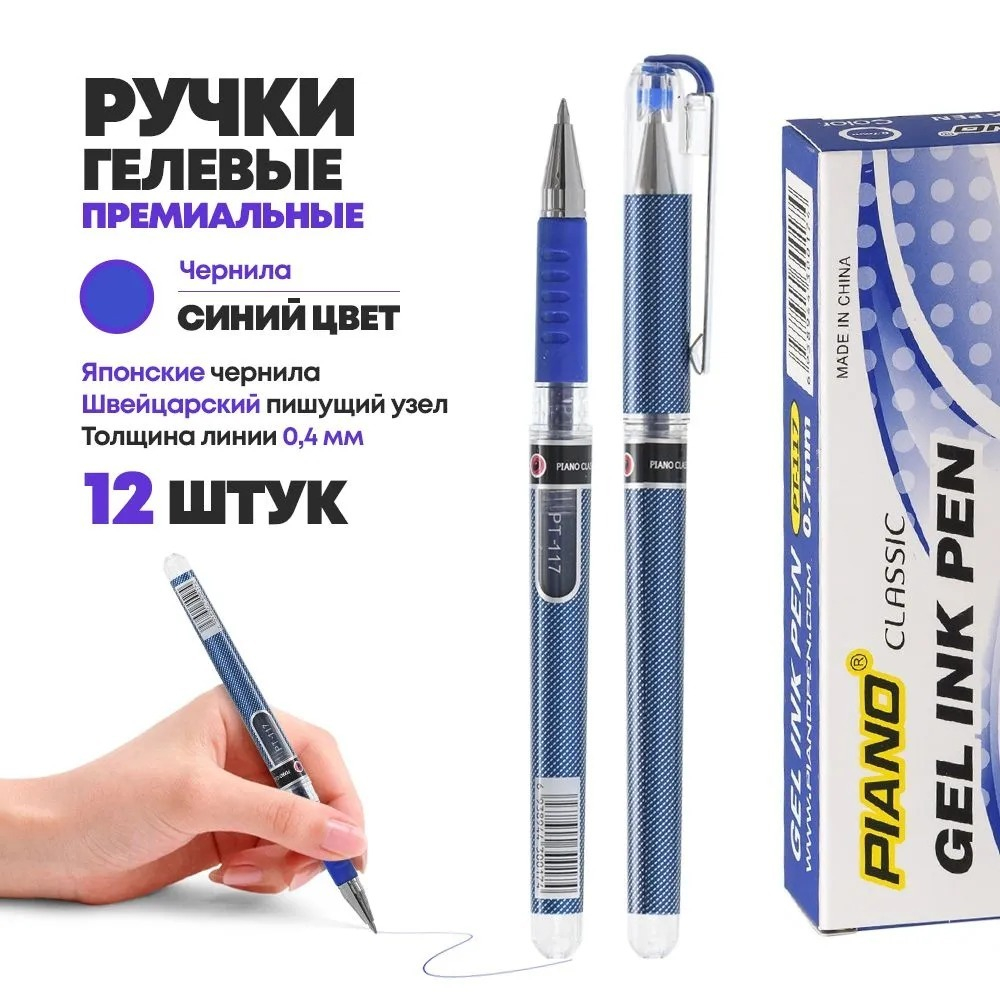 Набор синих гелевых ручек для письма 12 шт, Piano, корпус с резиновым держателем, серия "Premium", наконечник 0.7 мм, неавтоматическая многоразовая, игольчатый стержень для письма