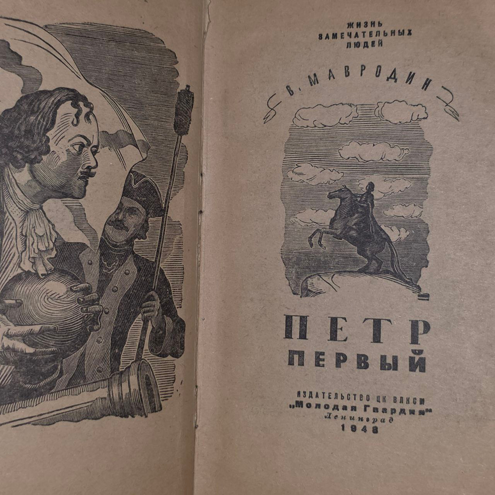 В. Мавродин "Петр Первый"