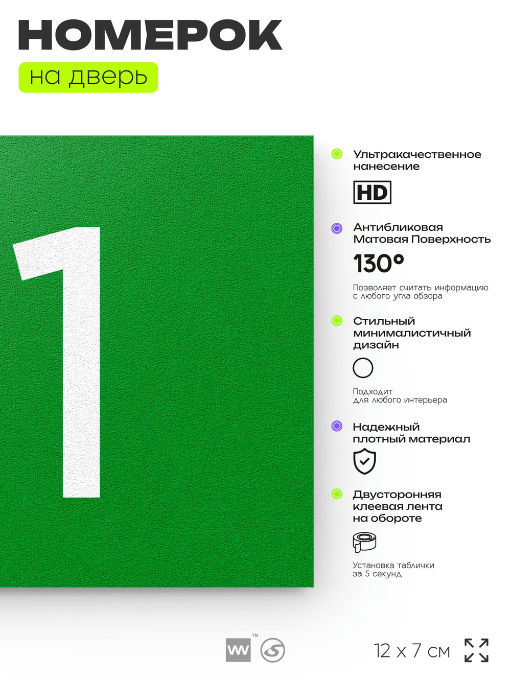 Номер на дверь квартиры 111, табличка на дверь для офиса, кабинета, аудитории, склада, зеленая 120х70 мм, Айдентика Технолоджи