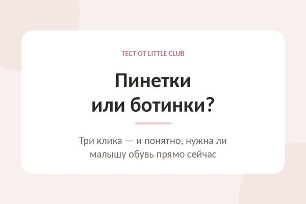 Пинетки или ботинки? Проверьте за три клика