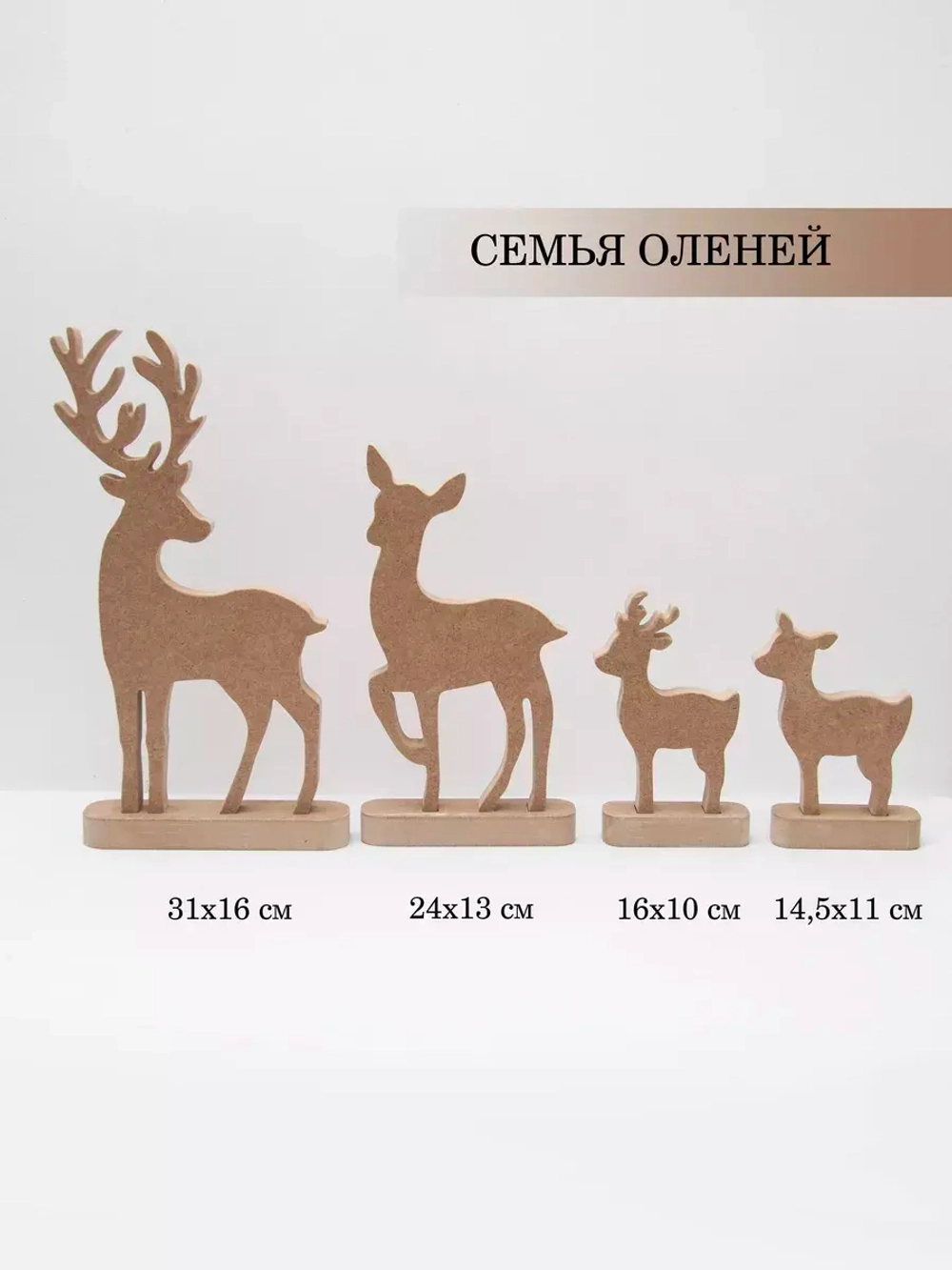 Набор из четырех оленей 31см, 24см, 16см, 14,5см