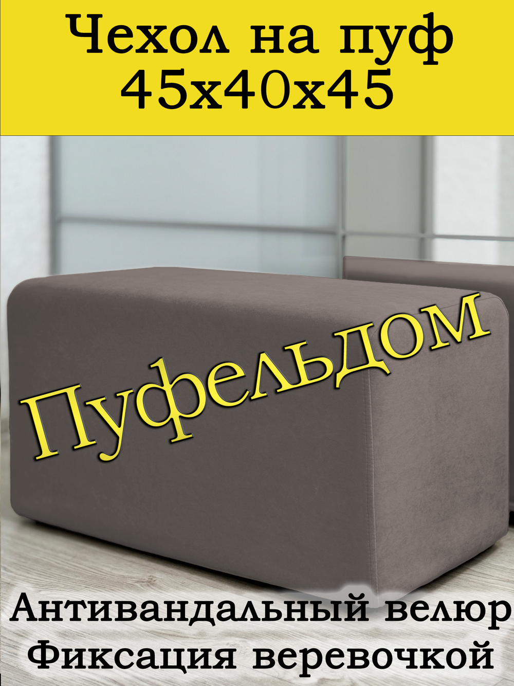 Чехол 45х40х45 на пуфик прямоугольный
