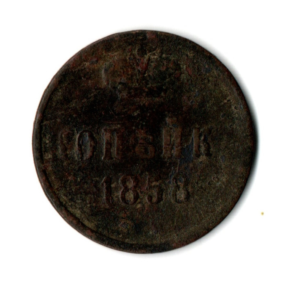 Копейка 1858 Александр II F-