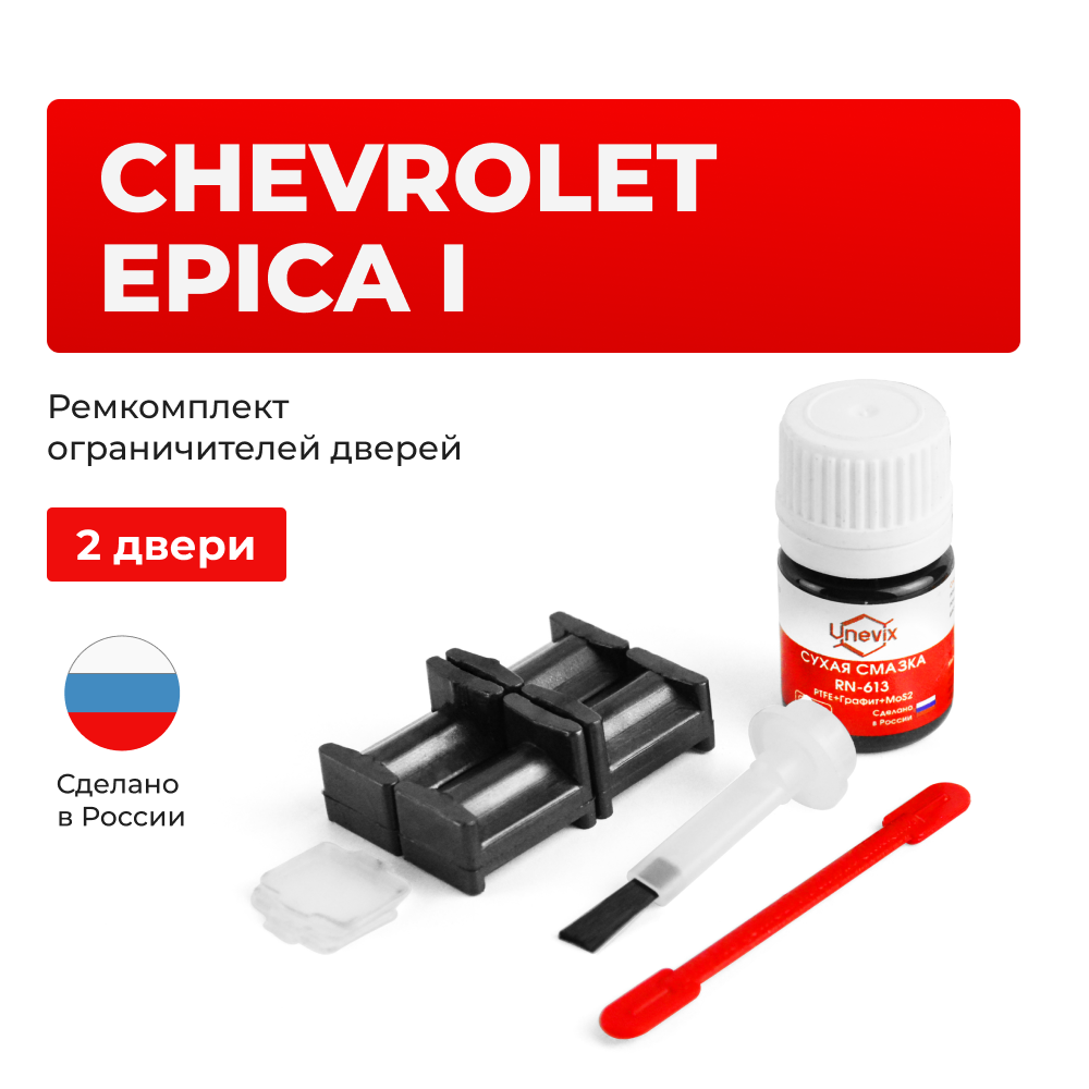 Ремкомплект ограничителей дверей Chevrolet EPICA (I) V250 (2 двери, тип 34) 2006-2013