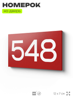 Номер на дверь 548, табличка на дверь для офиса, квартиры, кабинета, аудитории, склада, красная 120х70 мм, Айдентика Технолоджи