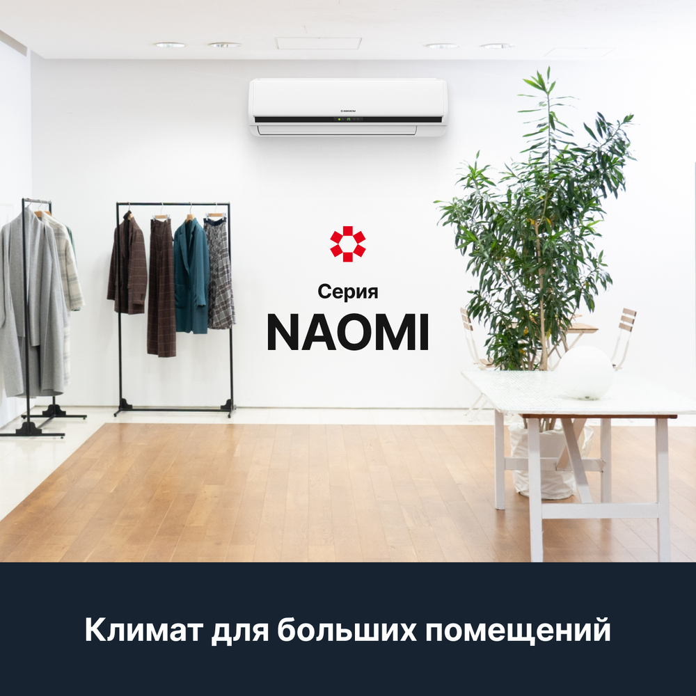 Сплит-система большой производительности Kentatsu Naomi