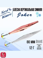 Блесна для рыбалки вертикальная Nord Waters Joker-NW