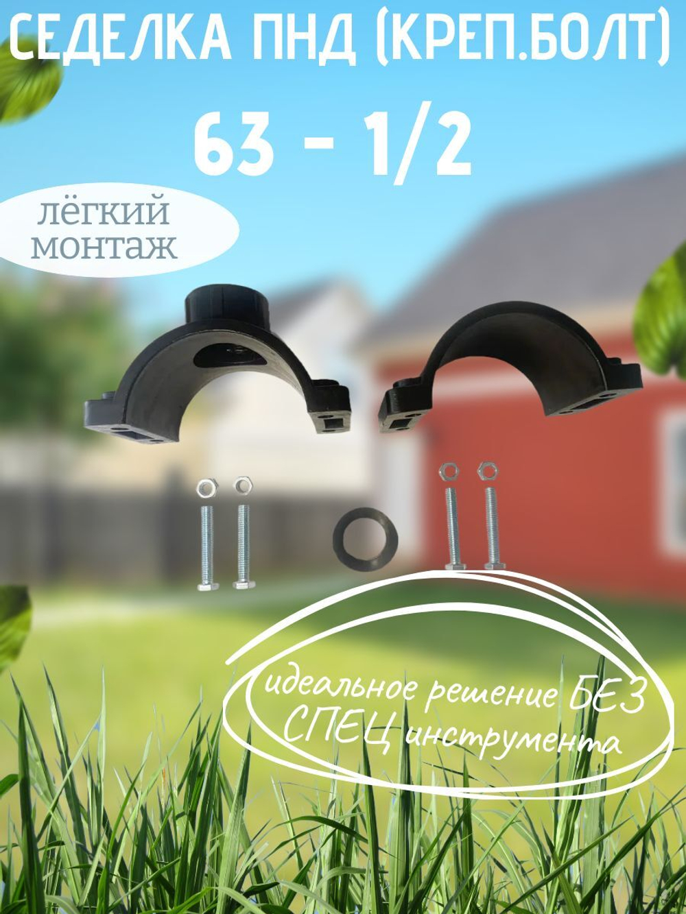 Седелка ПНД (креп.болт) 63 - 1/2  ТПК-АКВА  (35/1шт)