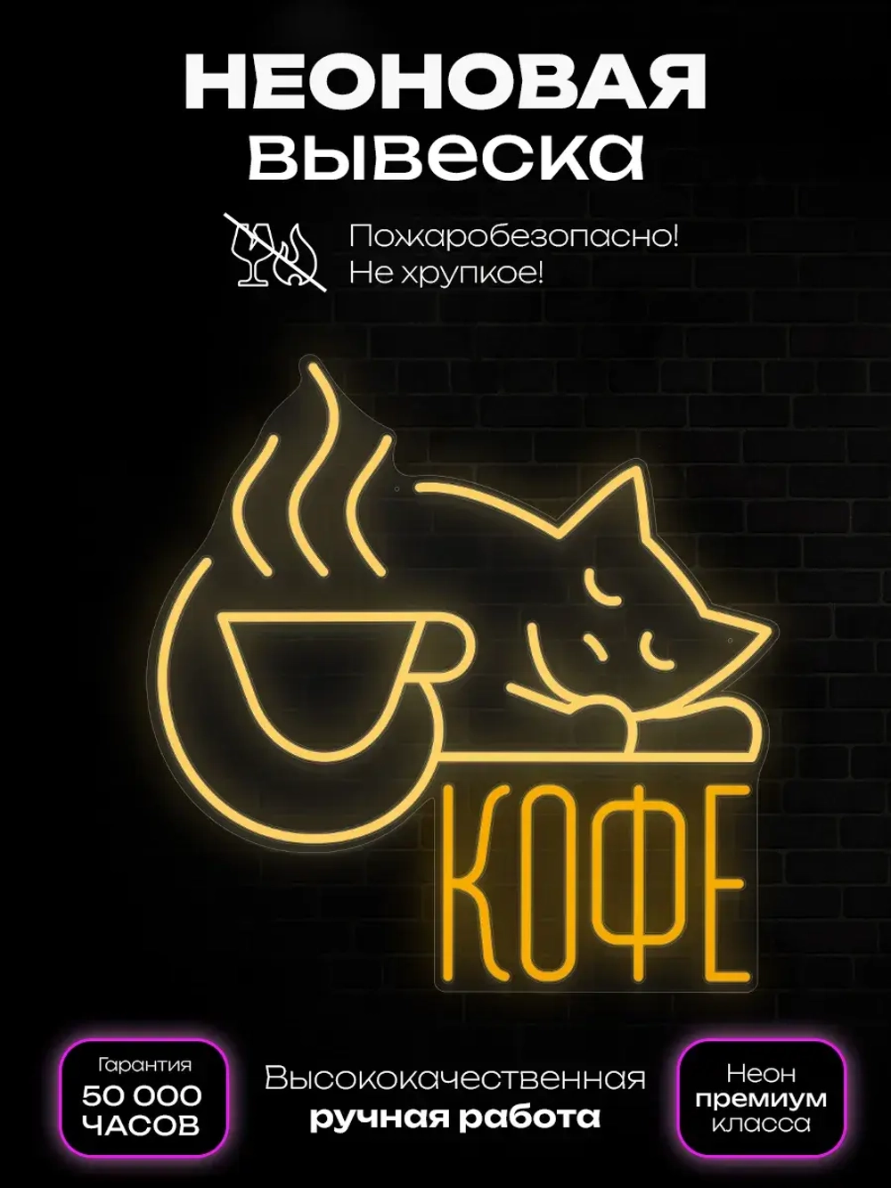 Неоновая вывеска Кофе с котиком