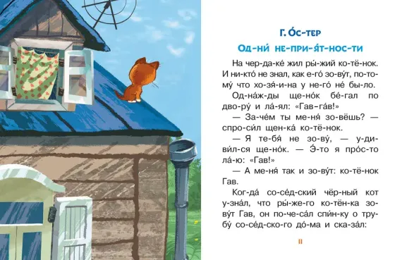 Лучшие сказки про котов. Слог за слогом