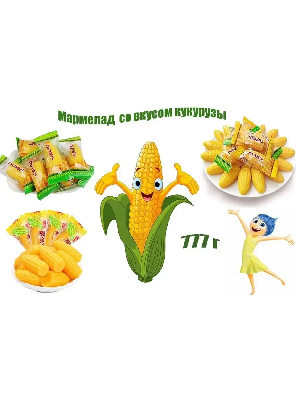 Жевательный мармелад кукуруза - 777г