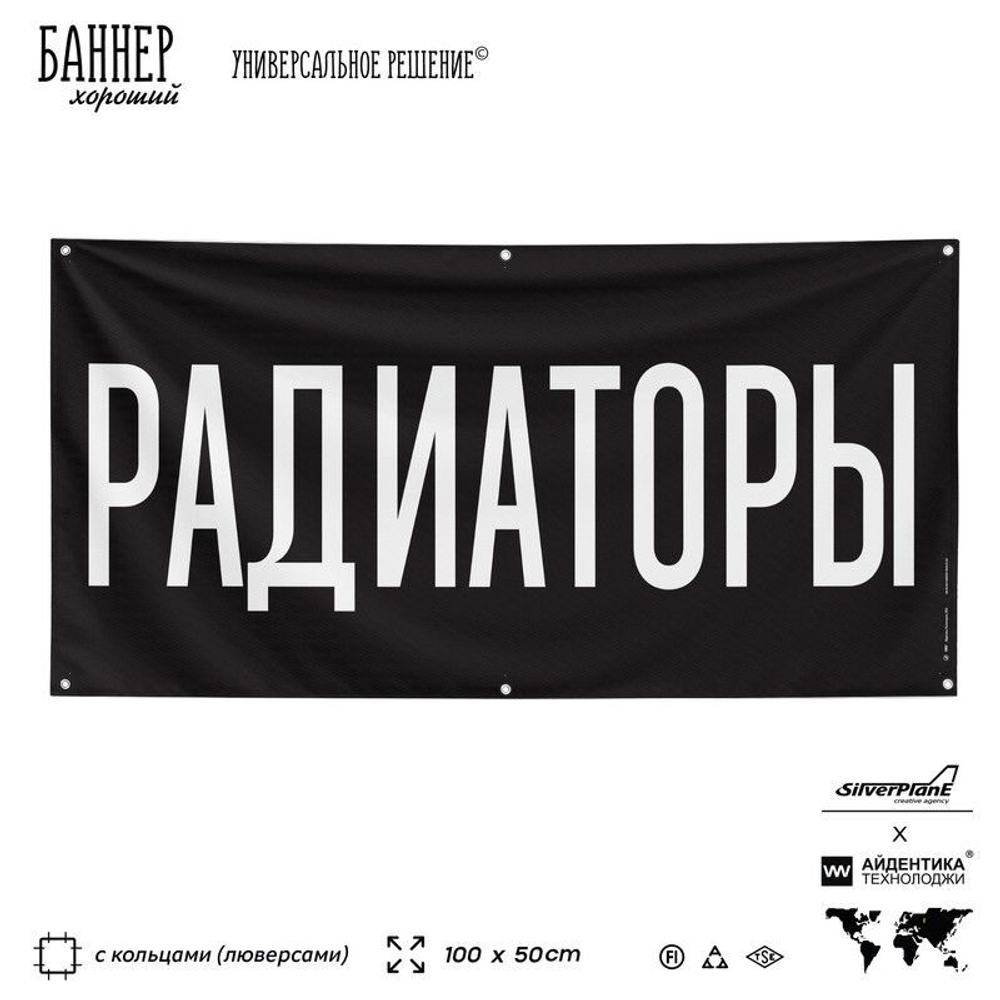 Рекламная вывеска баннер РАДИАТОРЫ, для автомагазина, Silver Plane x Айдентика Технолоджи