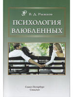 Психология влюбленных
