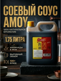 Соевый соус Амой 1,75 л