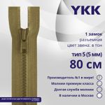 Молния трактор YKK Т5 (5 мм) 1 зам., разъем., 80 см, цв. 007 бежевый, уп.10 шт
