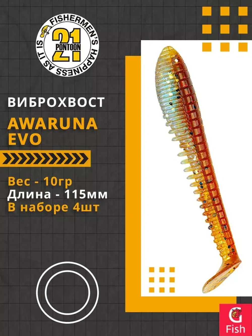 Виброхвост Pontoon21 Homunculures Awaruna Evo, 5.0'', длина 130мм, вес 14гр, цвет 3310, в упаковке 3шт