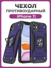 Противоударный чехол для iPhone 11 фиолетовый с пластиной для магнитного автодержателя и кольцом подставкой Противоударный чехол для iPhone 11 фиолетовый с пластиной для магнитного автодержателя и кольцом подставкой