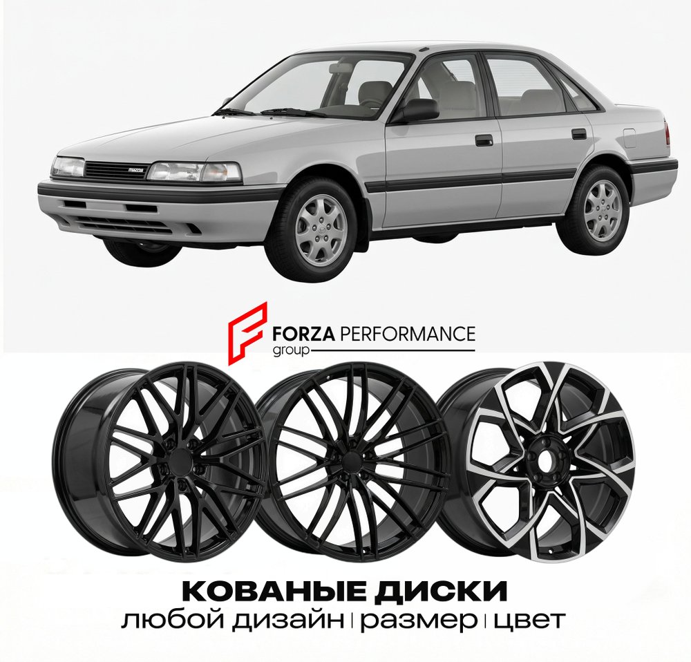 КОВАНЫЕ ДИСКИ для Mazda 626 GF 1997-2002 Мазда