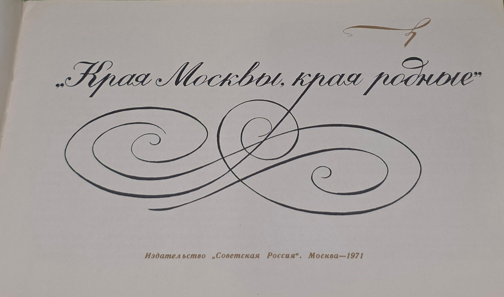 книга " Края Москвы, края родные "