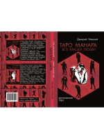 Таро Манара. Все краски любви, Магия любви, скатерть