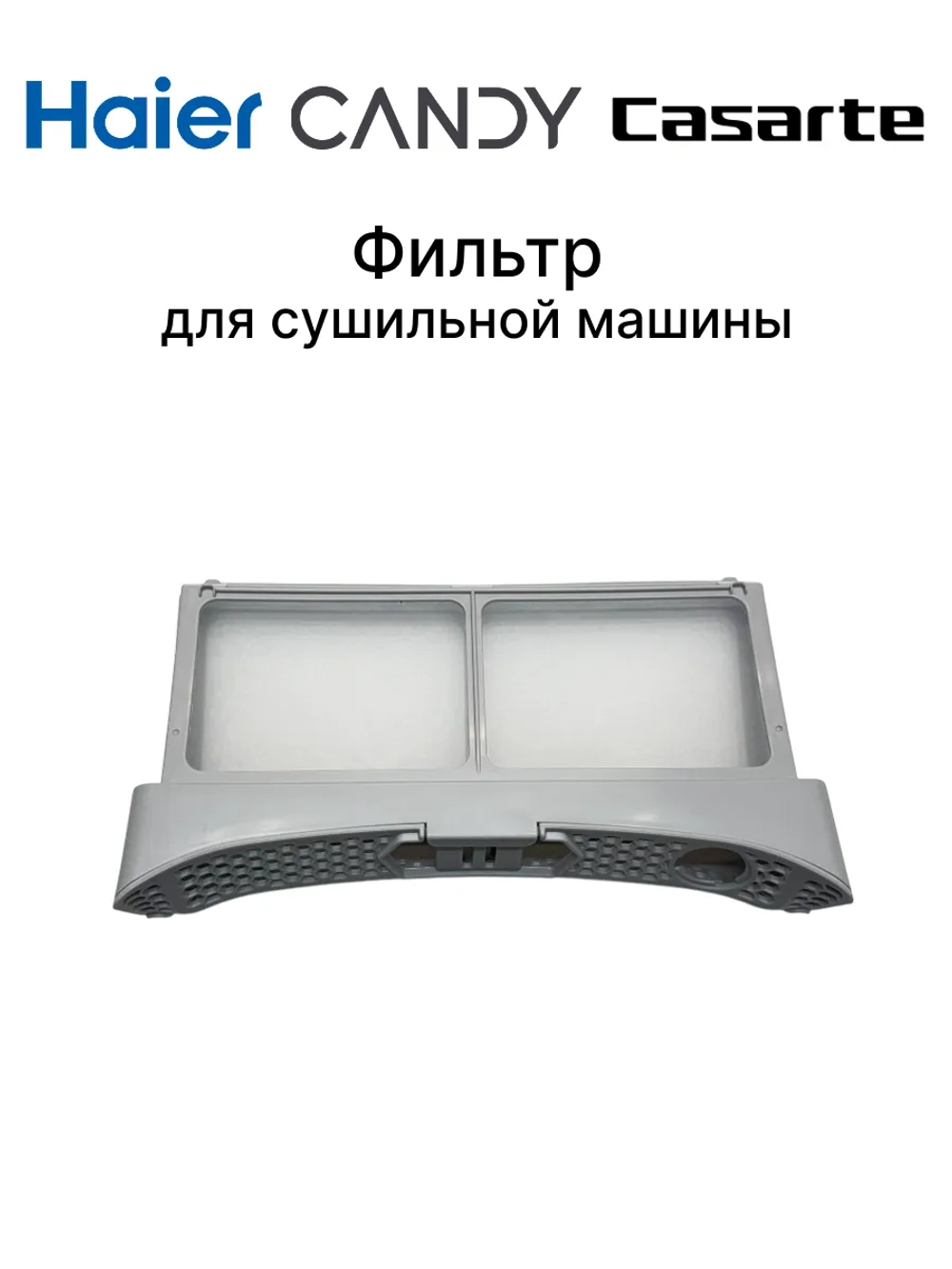 Фильтр Haier 0180200834