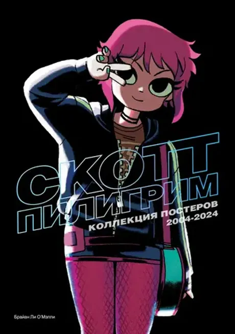 Скотт Пилигрим. Коллекция постеров