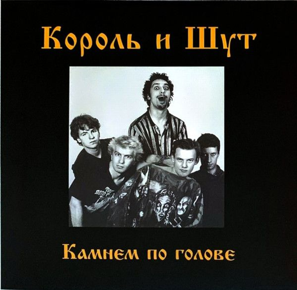 Король И Шут — Камнем По Голове (LP)