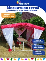 Москитная сетка для беседки Агросфера-Тюльпан