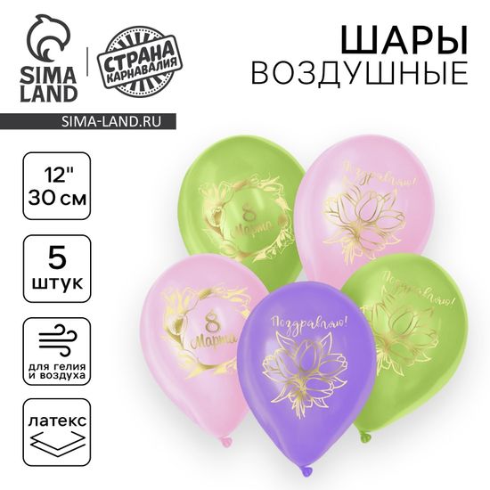Шар воздушный 12"/30см "8 Марта", 5 шт.
