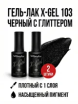 Гель-лак X-Gel N°103, 8 мл, 2 шт