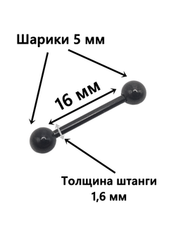 Штанга для пирсинга языка 16мм, толщина 1,6 мм, с шариками 5 мм. Медицинская сталь, титановое покрытие