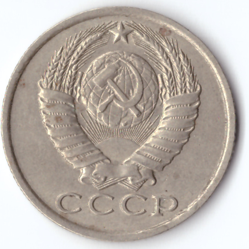 15 копеек 1984 VF