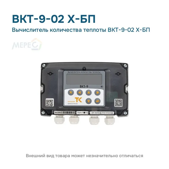 Вычислитель количества теплоты ВКТ-9-02 X-БП