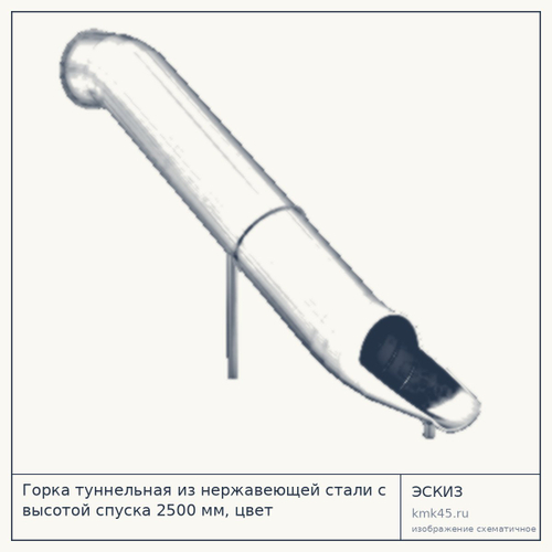 Горка туннельная из нержавеющей стали с высотой спуска 2500 мм, цвет нержавеющая сталь – STP19-2500-765