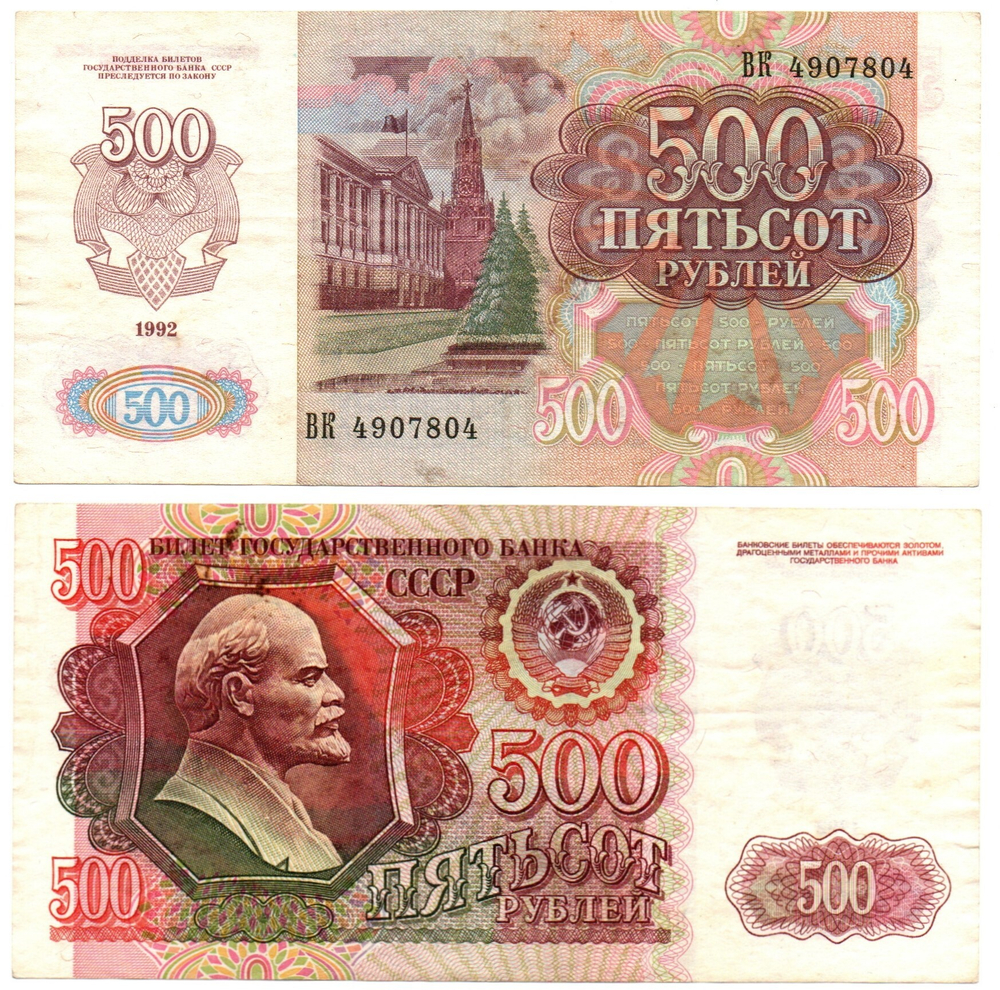500 рублей 1992 г. ВК 4907804 XF
