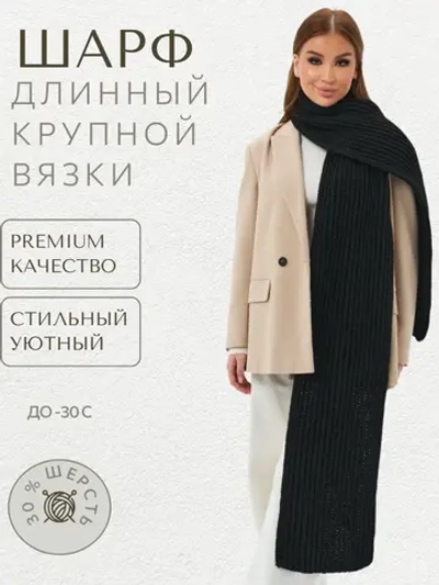 Шарф вязаный длинный