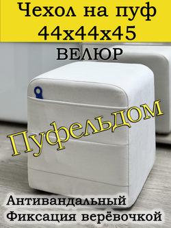 Чехол 54х54х45 на пуфик квадратный с карманом
