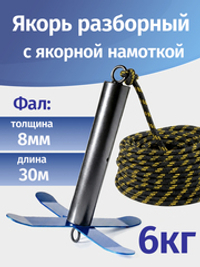 Якорь разборный 6кг с якорной намоткой, толщина 8мм, длина 30м